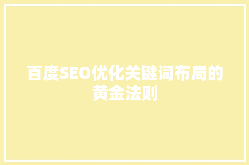 百度SEO优化关键词布局的黄金法则 神马SEO