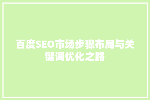 百度SEO市场步骤布局与关键词优化之路 神马SEO