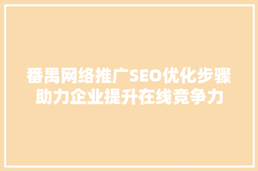 番禺网络推广SEO优化步骤助力企业提升在线竞争力 百度SEO