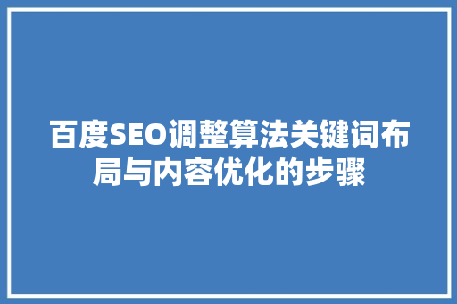 百度SEO调整算法关键词布局与内容优化的步骤 必应SEO