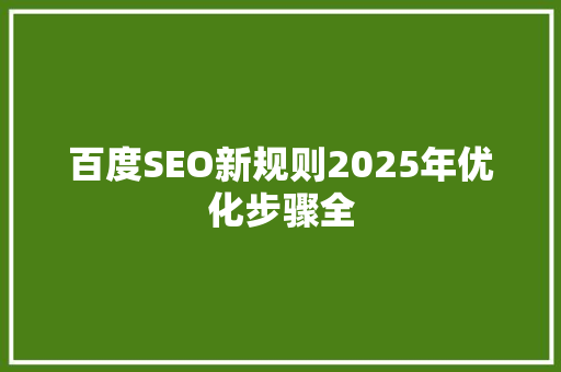百度SEO新规则2025年优化步骤全 必应SEO