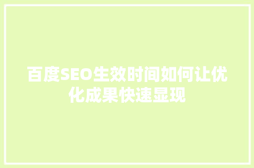 百度SEO生效时间如何让优化成果快速显现 神马SEO