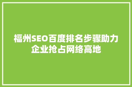 福州SEO百度排名步骤助力企业抢占网络高地