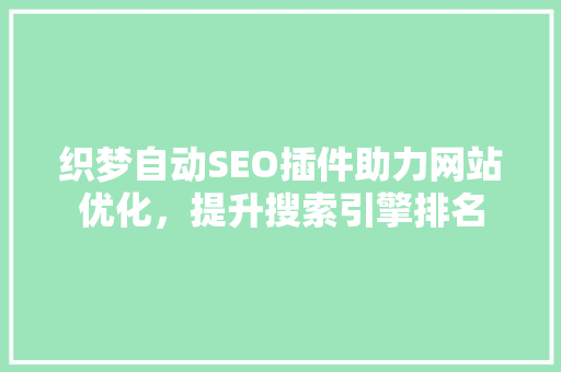 织梦自动SEO插件助力网站优化，提升搜索引擎排名 搜狗SEO