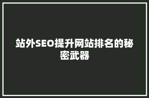站外SEO提升网站排名的秘密武器 搜狗SEO