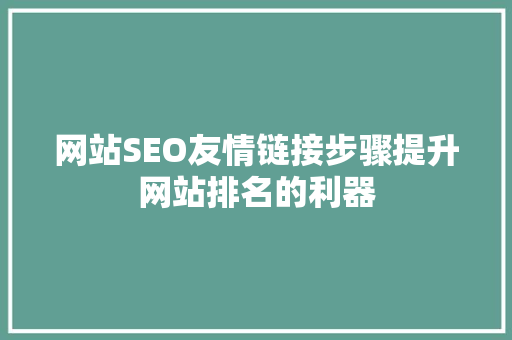 网站SEO友情链接步骤提升网站排名的利器 必应SEO