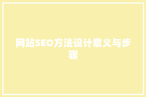 网站SEO方法设计意义与步骤 SEO关键词