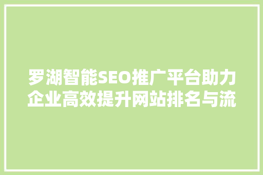 罗湖智能SEO推广平台助力企业高效提升网站排名与流量 SEO关键词
