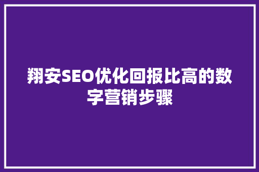 翔安SEO优化回报比高的数字营销步骤 必应SEO 翔安SEO优化回报比高的数字营销步骤 必应SEO
