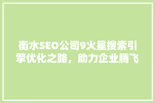 衡水SEO公司9火星搜索引擎优化之路，助力企业腾飞 网站建设公司