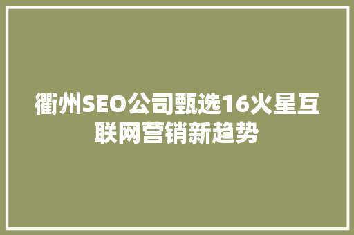 衢州SEO公司甄选16火星互联网营销新趋势 搜狗SEO