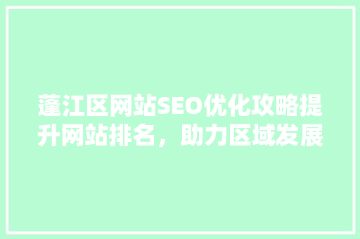 蓬江区网站SEO优化攻略提升网站排名，助力区域发展 百度SEO
