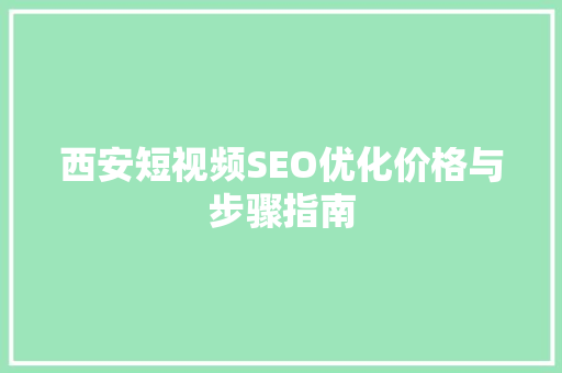西安短视频SEO优化价格与步骤指南