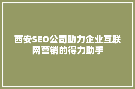 西安SEO公司助力企业互联网营销的得力助手 必应SEO
