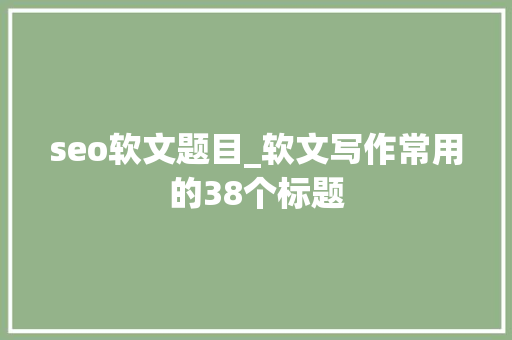 seo软文题目_软文写作常用的38个标题 seo软文题目_软文写作常用的38个标题 必应SEO