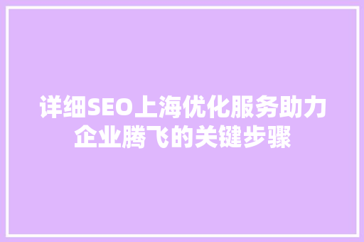 详细SEO上海优化服务助力企业腾飞的关键步骤 必应SEO