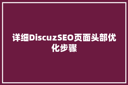 详细DiscuzSEO页面头部优化步骤 必应SEO