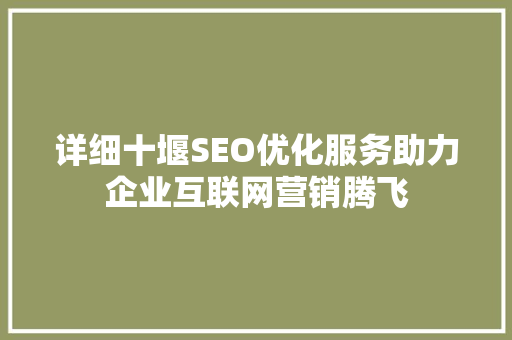 详细十堰SEO优化服务助力企业互联网营销腾飞 百度SEO