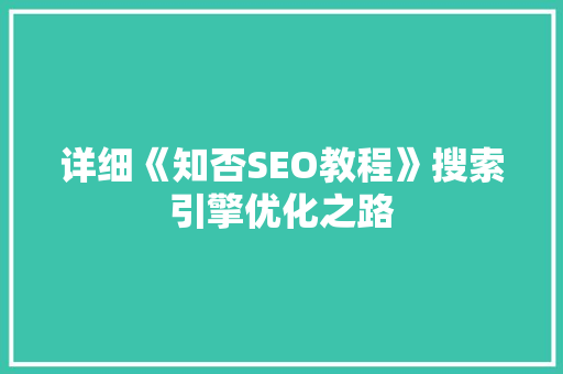 详细《知否SEO教程》搜索引擎优化之路 搜狗SEO
