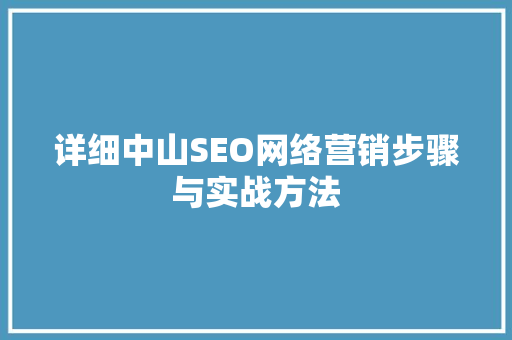 详细中山SEO网络营销步骤与实战方法 网站建设公司
