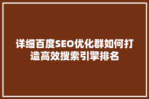 详细百度SEO优化群如何打造高效搜索引擎排名 神马SEO