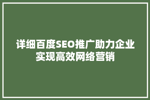 详细百度SEO推广助力企业实现高效网络营销 百度SEO