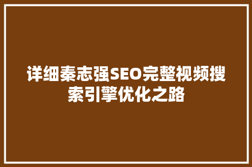 详细秦志强SEO完整视频搜索引擎优化之路 神马SEO