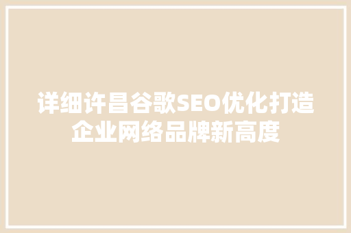 详细许昌谷歌SEO优化打造企业网络品牌新高度 SEO关键词