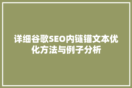 详细谷歌SEO内链锚文本优化方法与例子分析 必应SEO
