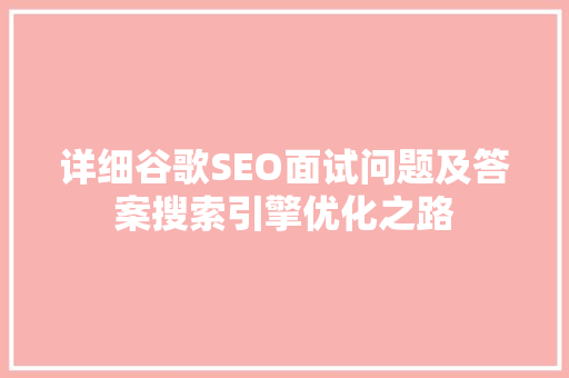 详细谷歌SEO面试问题及答案搜索引擎优化之路 搜狗SEO