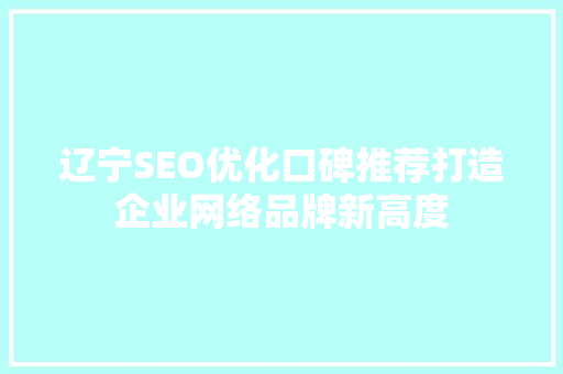 辽宁SEO优化口碑推荐打造企业网络品牌新高度 必应SEO