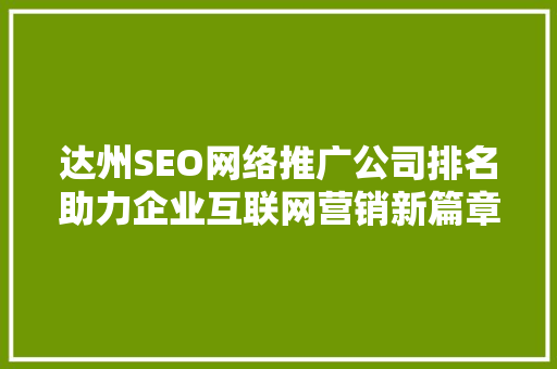 达州SEO网络推广公司排名助力企业互联网营销新篇章 百度SEO