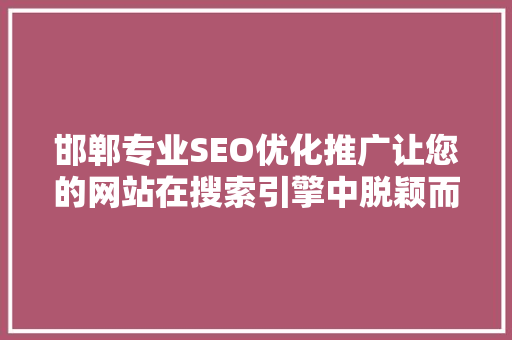 邯郸专业SEO优化推广让您的网站在搜索引擎中脱颖而出 搜狗SEO