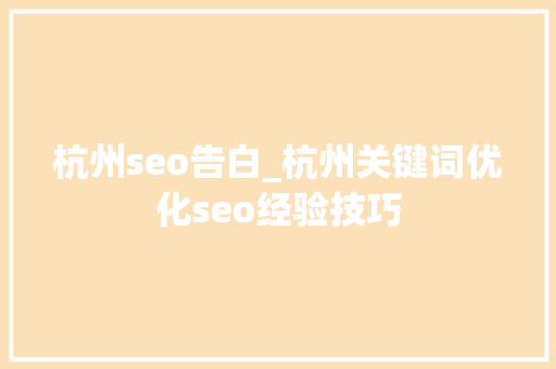 杭州seo告白_杭州关键词优化seo经验技巧 杭州seo告白_杭州关键词优化seo经验技巧 神马SEO