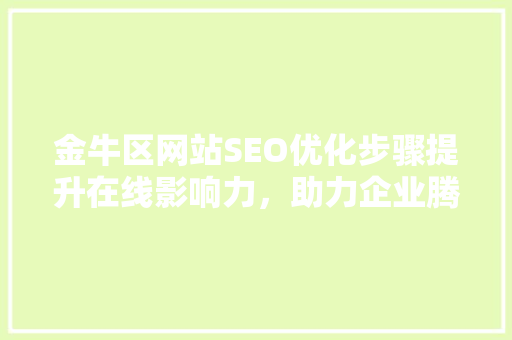 金牛区网站SEO优化步骤提升在线影响力，助力企业腾飞 神马SEO