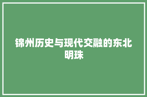 锦州历史与现代交融的东北明珠 神马SEO