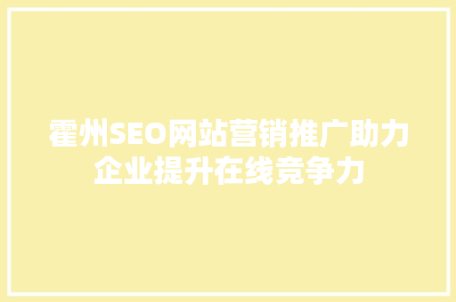 霍州SEO网站营销推广助力企业提升在线竞争力 神马SEO