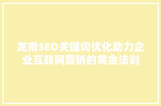 龙南SEO关键词优化助力企业互联网营销的黄金法则 必应SEO