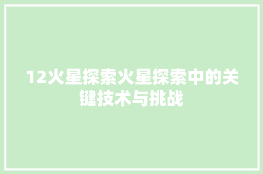 12火星探索火星探索中的关键技术与挑战 SEO关键词