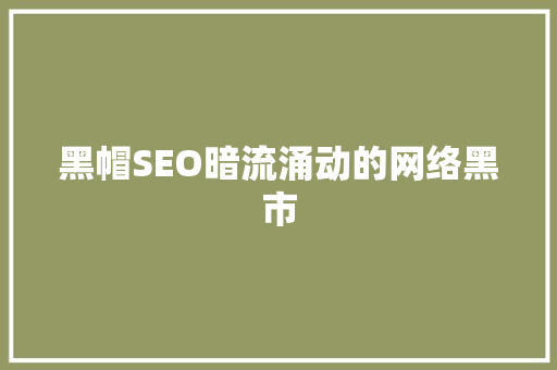 黑帽SEO暗流涌动的网络黑市 SEO关键词