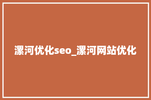 漯河优化seo_漯河网站优化 漯河优化seo_漯河网站优化 神马SEO