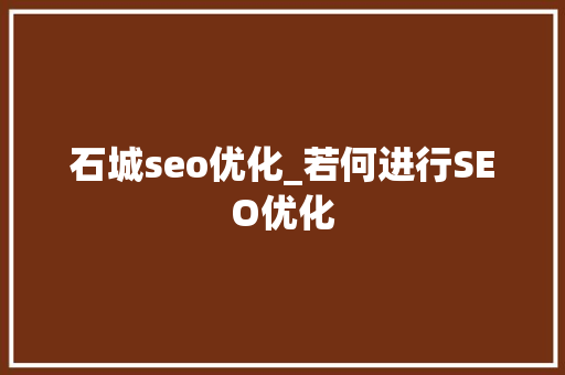 石城seo优化_若何进行SEO优化 石城seo优化_若何进行SEO优化 搜狗SEO