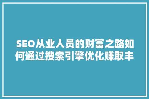 SEO从业人员的财富之路如何通过搜索引擎优化赚取丰厚的收入 必应SEO