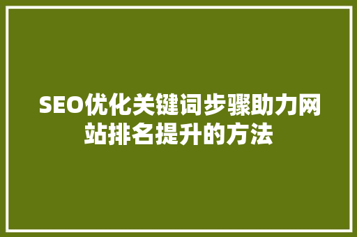 SEO优化关键词步骤助力网站排名提升的方法 百度SEO