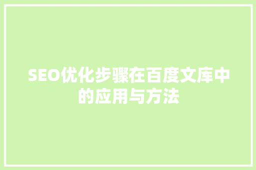 SEO优化步骤在百度文库中的应用与方法 必应SEO