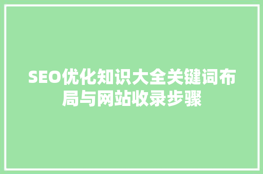 SEO优化知识大全关键词布局与网站收录步骤 神马SEO