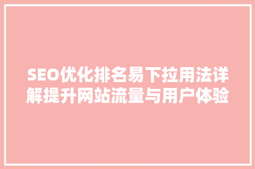 SEO优化排名易下拉用法详解提升网站流量与用户体验的关键步骤 必应SEO