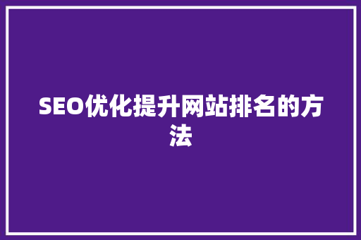 SEO优化提升网站排名的方法