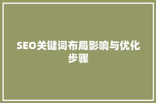 SEO关键词布局影响与优化步骤 必应SEO
