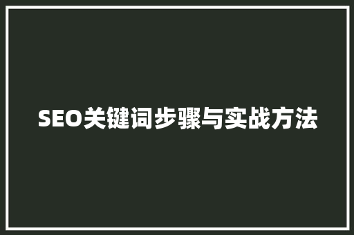 SEO关键词步骤与实战方法 搜狗SEO
